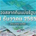 ผลสลากกินแบ่งรัฐบาลงวด1ธันวาคม2565
